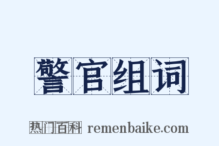 警官组词是什么意思的图片